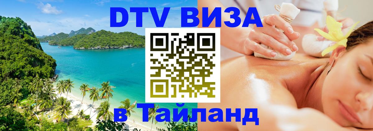 DTV Visa Thailand — прайс и условия, виза без дополнительных документов - Орск 