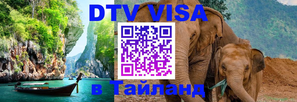 Купить DTV визу в Таиланд 